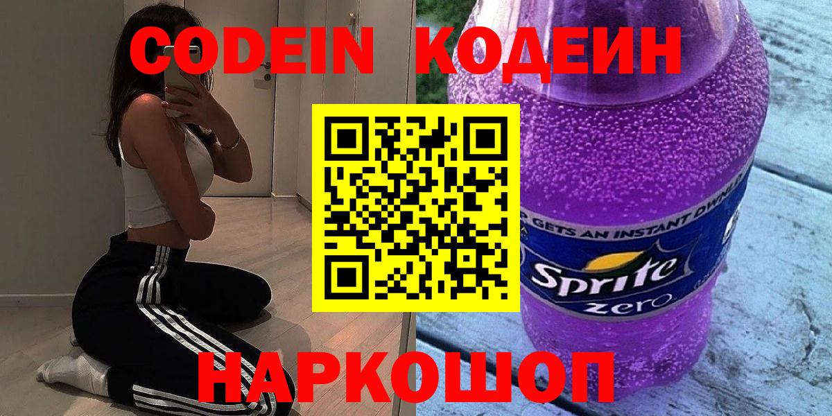 Тимашёвск  Codein напиток Lean (лин)  Вход с VPN 
